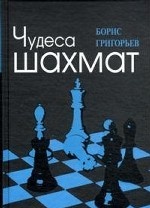 Чудеса шахмат