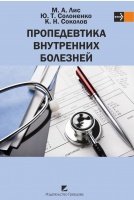 Пропедевтика внутренних болезней: Учебник