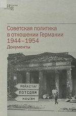 Советская политика в отношении Германии, 1944-1954.Документы