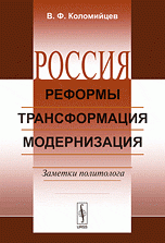 Россия. Реформы, трансформация, модернизация. Заметки политолога