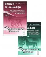 Книга о лошади. Настольная книга для каждого владельца и любителя (комплект из 2 книг)