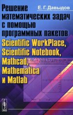 Решение математических задач с помощью программных пакетов Scientific WorkPlace, Scientific Notebook, Mathcad, Mathematica и Matlab