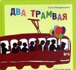 Два трамвая: Стихи для детей