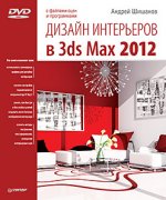 Дизайн интерьеров в 3ds Max 2012 (+ DVD-ROM)