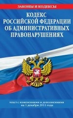 Кодекс Российской Федерации об административных правонарушениях. Текст с изменениями и дополнениями на 1 декабря 2011 года