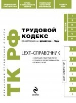 LEXT-справочник. Трудовой кодекс Российской Федерации. По состоянию на 1 декабря 2011 года