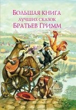 Большая книга лучших сказок братьев Гримм