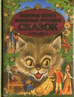 Золотая книга любимых русских сказок (мел.)