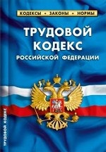 Трудовой кодекса Российской Федерации по состоянию на 01 ноября 2011 года