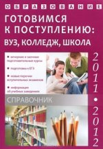 Образование-2011-12 г.Готовимся к поступлению:вуз,колледж,школа