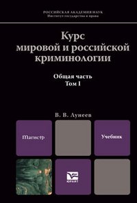 Курс мировой и российской криминологии. В 2-х томах. Том 1