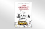 Мой анабасис-3, или Простые рассказы о непростой жизни. Книга для чтения в автобусе