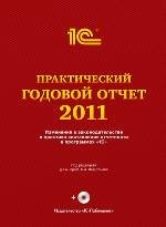 Практический годовой отчет за 2011 год