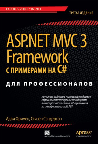 ASP. NET MVC 3 Framework с примерами на C# для профессионалов
