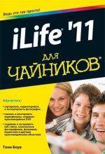 iLife `11 для чайников