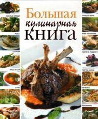 Большая кулинарная книга