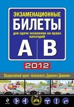 Экзаменационные билеты для сдачи экзаменов на права категорий " А" и " В" 2012