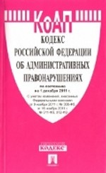 Кодекс Российской Федерации об административных правонарушениях по состоянию на 01 декабря 2011 года