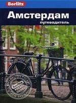 Амстердам: Путеводитель/Berlitz