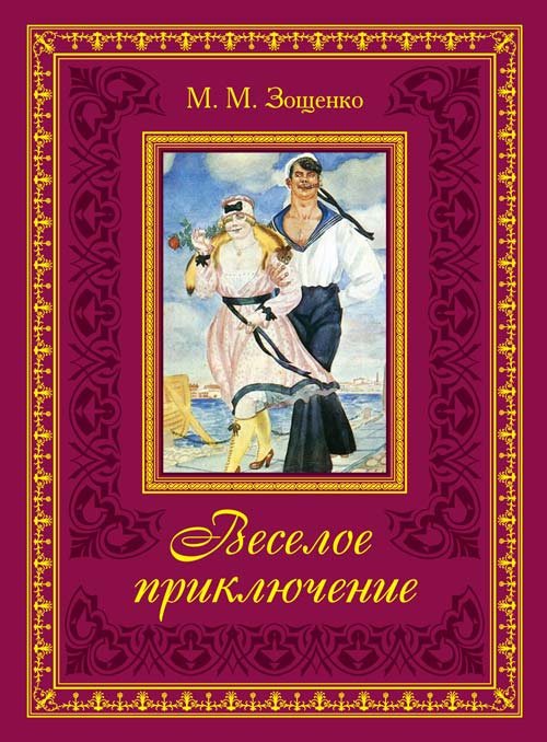 Книга век верных. Зощенко книги. Книга м. Зощенко художественная литература книга.