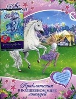 Bella Sara. Приключение в волшебном мире лошадей. Книжка с многоразовыми наклейками, набор игровых карточек + код для сайта