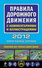 Правила дорожного движения с комментариями и иллюстрациями 2012 (новая таблица штрафов)