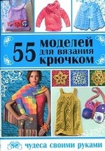 55 моделей для вязания крючком