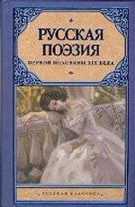 Русская поэзия первой половины XIX века