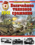 Величайшее танковое сражение. 1941