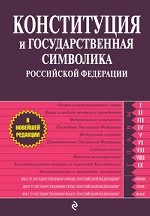 Конституция и государственная символика Российской Федерации