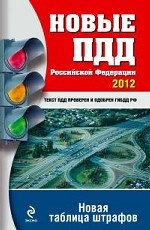 Новые ПДД Российской Федерации 2012. Новая таблица штрафов