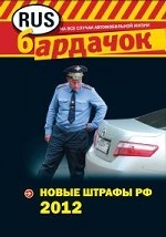 Новые штрафы РФ 2012