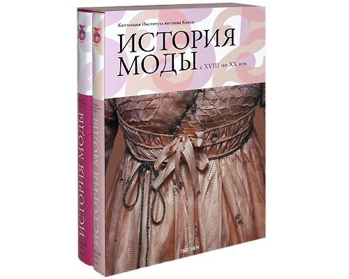 История моды с XVIII по ХХ век(футл.в 2-х тт.)