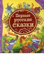 Первые русские сказки