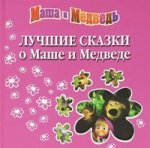 Лучшие сказки о Маше и Медведе