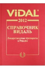 Справочник. Видаль-2012. Лекарственные препараты в России