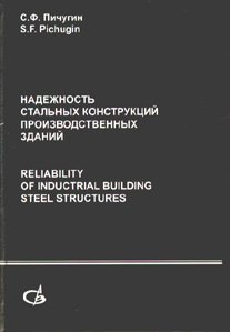 Надежность стальных конструкций производственных зданий