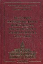 История Юридического Факультета Московсого Университета 1755-2010
