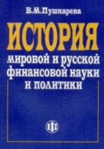 История мировой и русской финансовой науки и политики