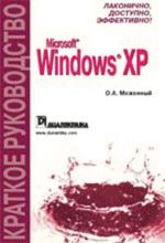 Windows XP. Краткое руководство