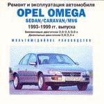 Ремонт и эксплуатация.  Opel Omega 1993-1999 гг. Jewel