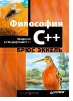 Философия C++. Введение в стандартный C++