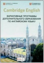 Cambridge English. Вариативные программы дополнительного образования по английскому языку