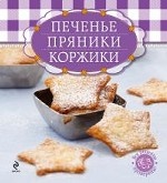 Печенье, пряники, коржики (книга и формы для выпечки)