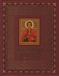 Православный целебник (книга и икона)