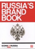 Icons of Russia.Russia`s brand book (на англ.яз.)