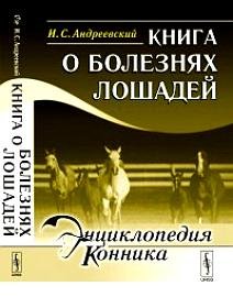 Книга о болезнях лошадей