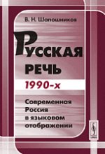 Русская речь 1990-х: Современная Россия в языковом отображении