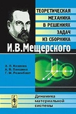 Динамика материальной системы. Теоретическая механика в решениях задач из сборника И. В. Мещерского