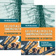 Безопасность энергоустановок в вопросах и ответах (комплект из 2-х книг)
